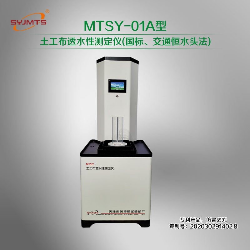 MTSY-01A型 土工布垂直渗透系数测定仪(国标、交通恒水头法)