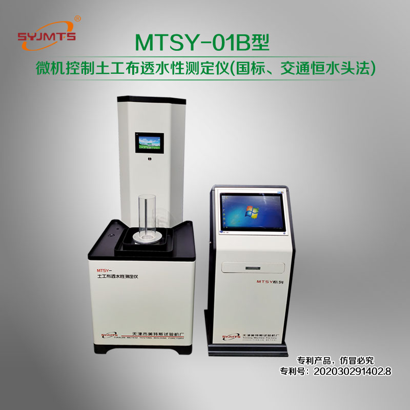 MTSY-01B型 微机控制土工布垂直渗透系数测定仪(国标、交通恒水头法)