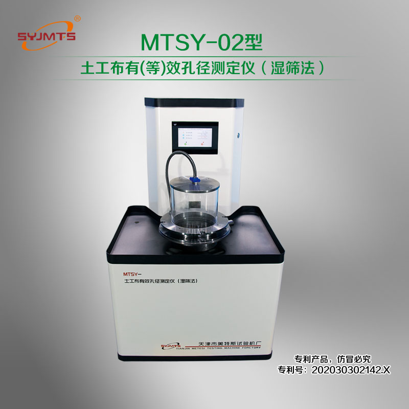 MTSY-02型 土工布有(等)效孔径测定仪（湿筛法）
