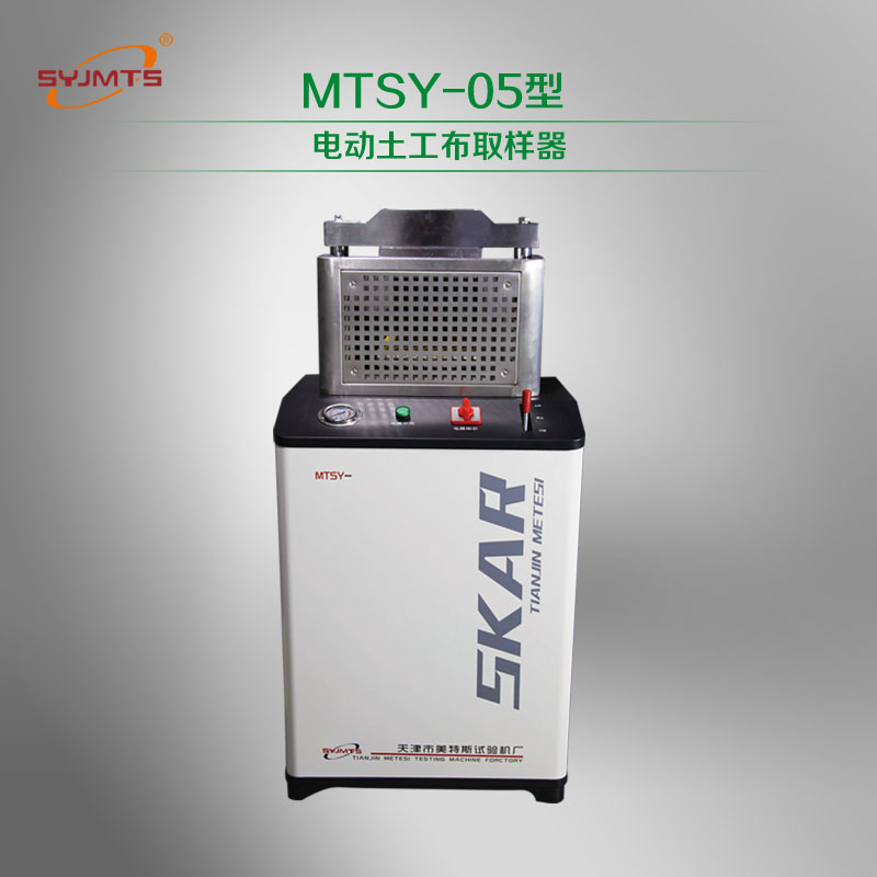 MTSY-05型 电动土工布圆盘取样器