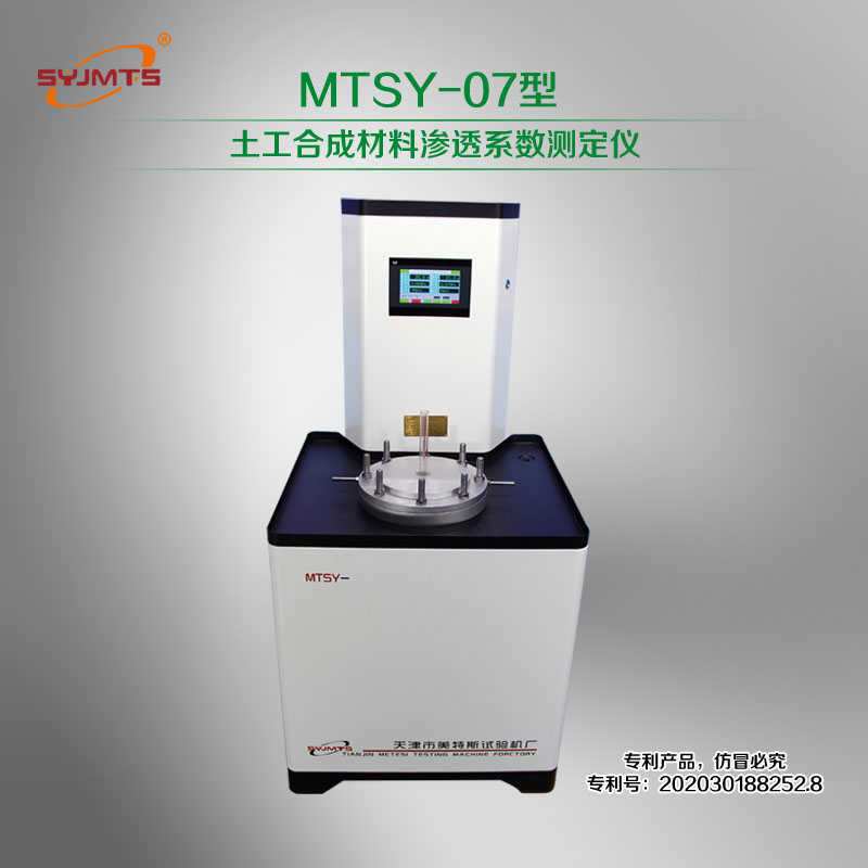 MTSY-07型 土工合成材料渗透系数测定仪
