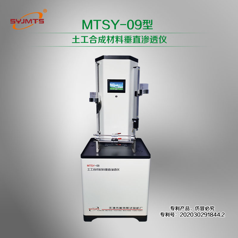 MTSY-09A型 微机控制土工合成材料垂直渗透仪
