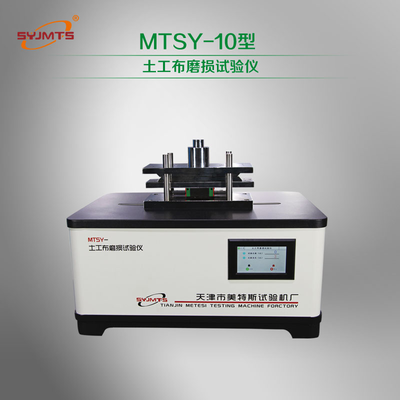 MTSY-10型 土工布磨损试验仪