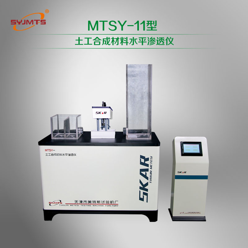 MTSY-11型 土工合成材料水平渗透仪