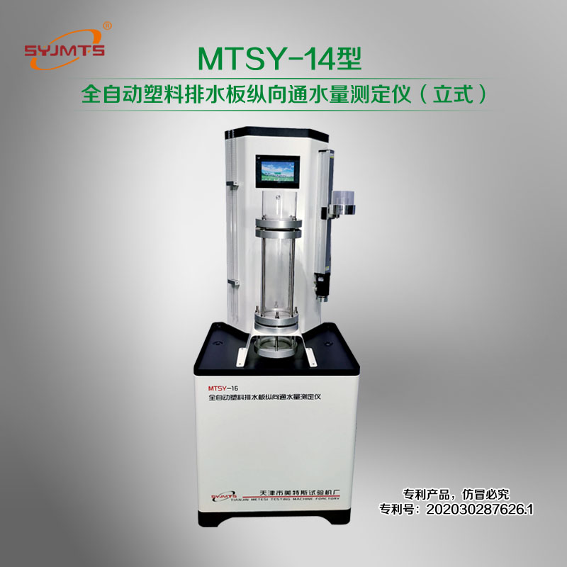 MTSY-14型 全自动塑料排水板纵向通水量测定仪（立式）