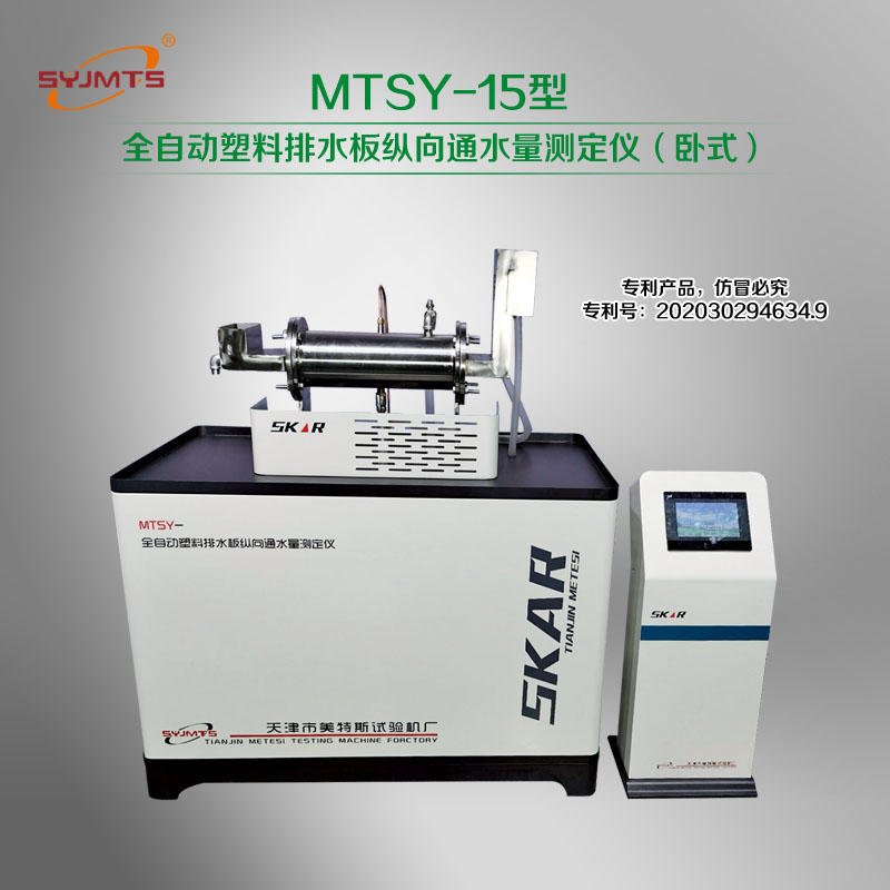 MTSY-15型 全自动塑料排水板纵向通水量测定仪（卧式）