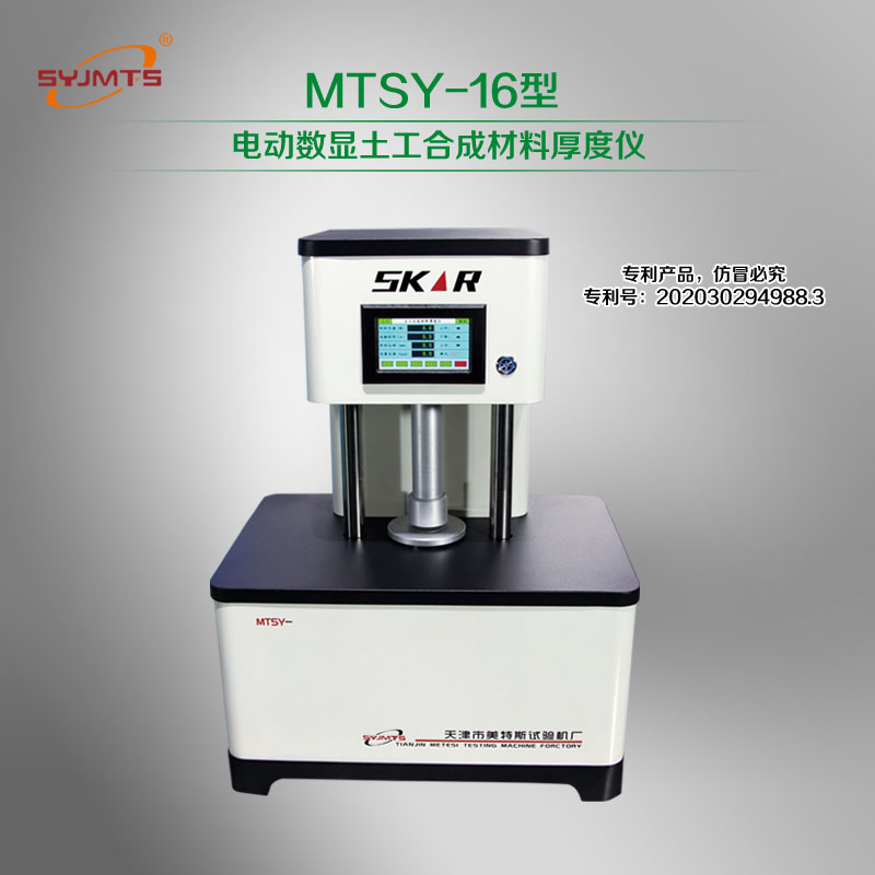 MTSY-16型 电动数显土工合成材料厚度仪