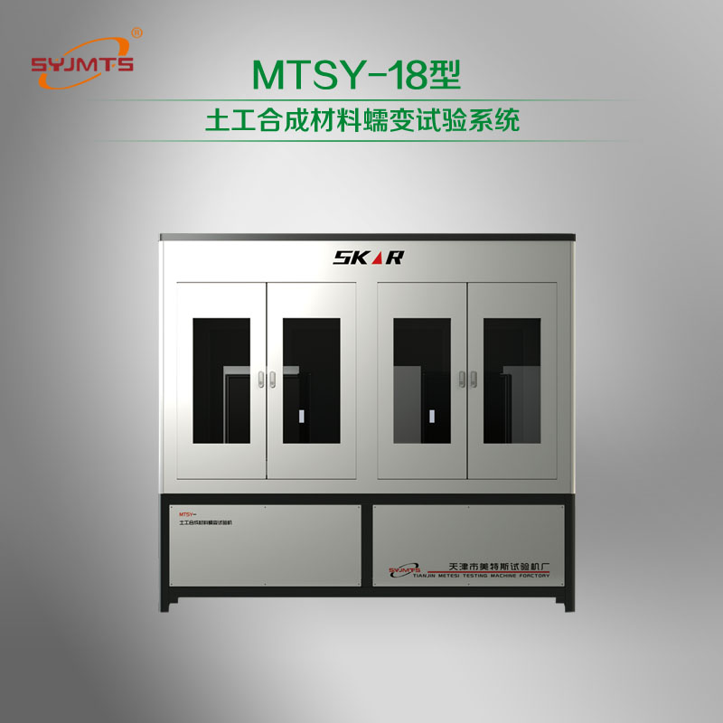 MTSY-18型 土工合成材料蠕变试验系统