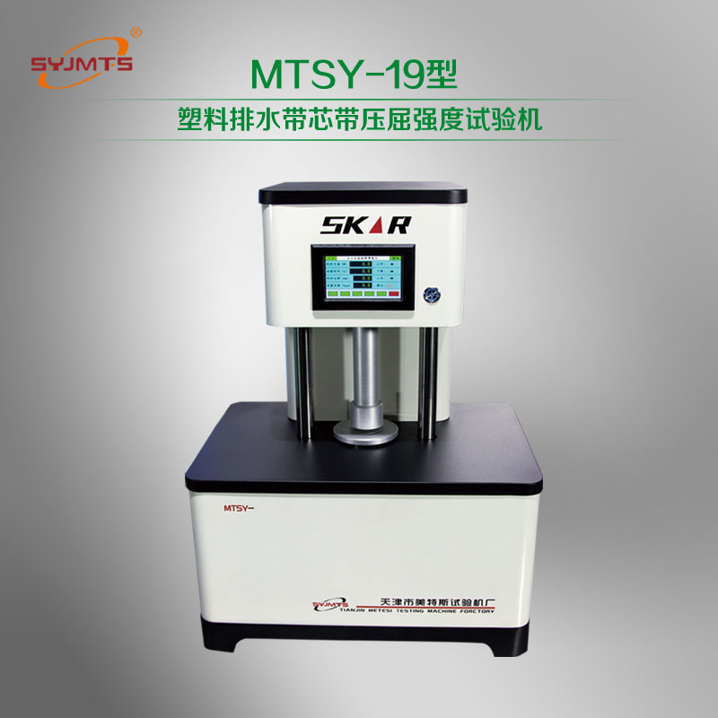MTSY-19型 塑料排水带芯带压屈强度试验机