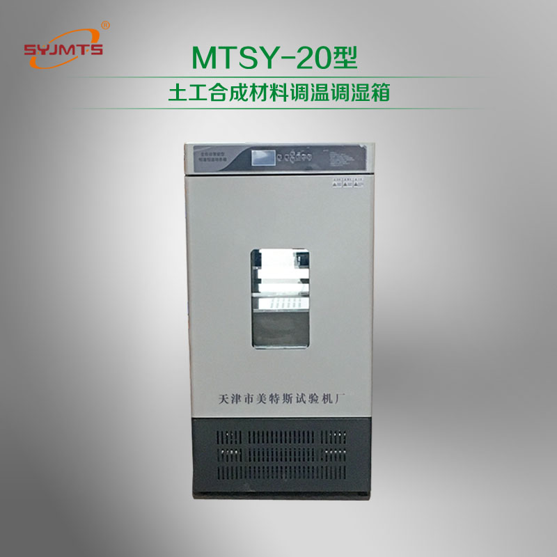 MTSY-20型 土工合成材料调温调湿箱