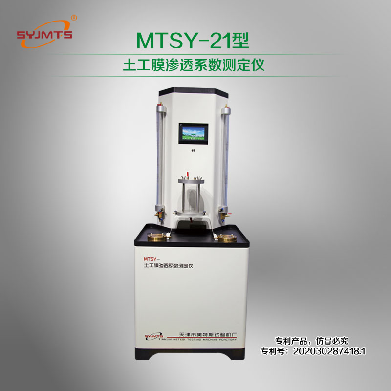 MTSY-21型土工膜渗透系数测定仪