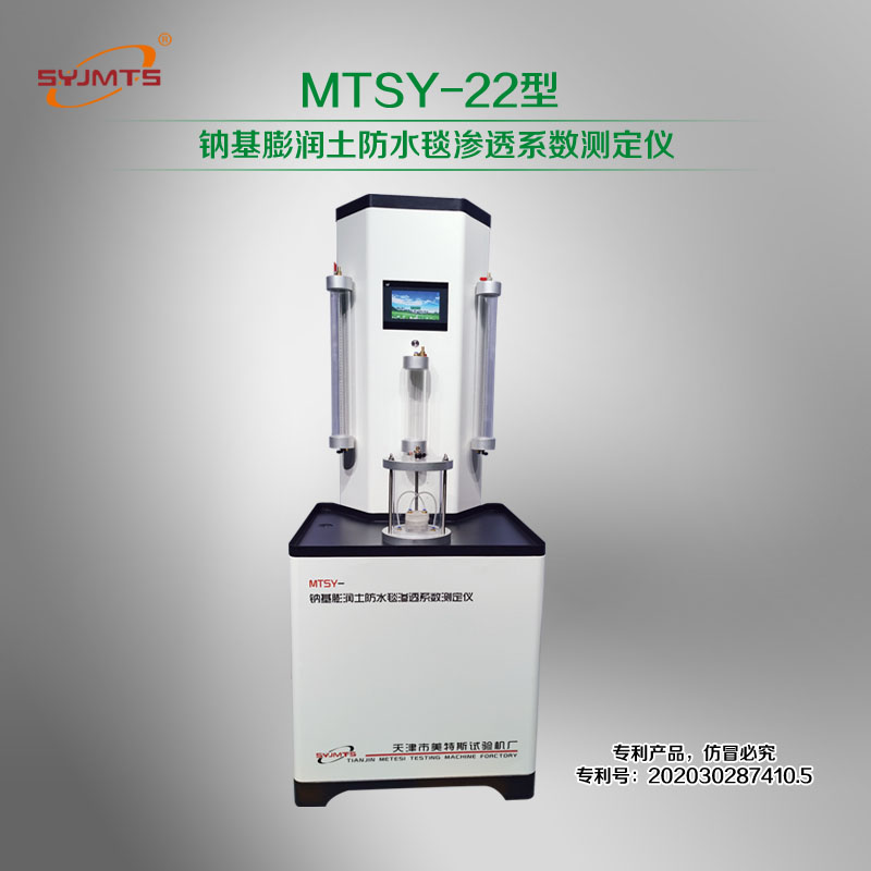 MTSY-22型 钠基膨润土防水毯渗透系数测定仪