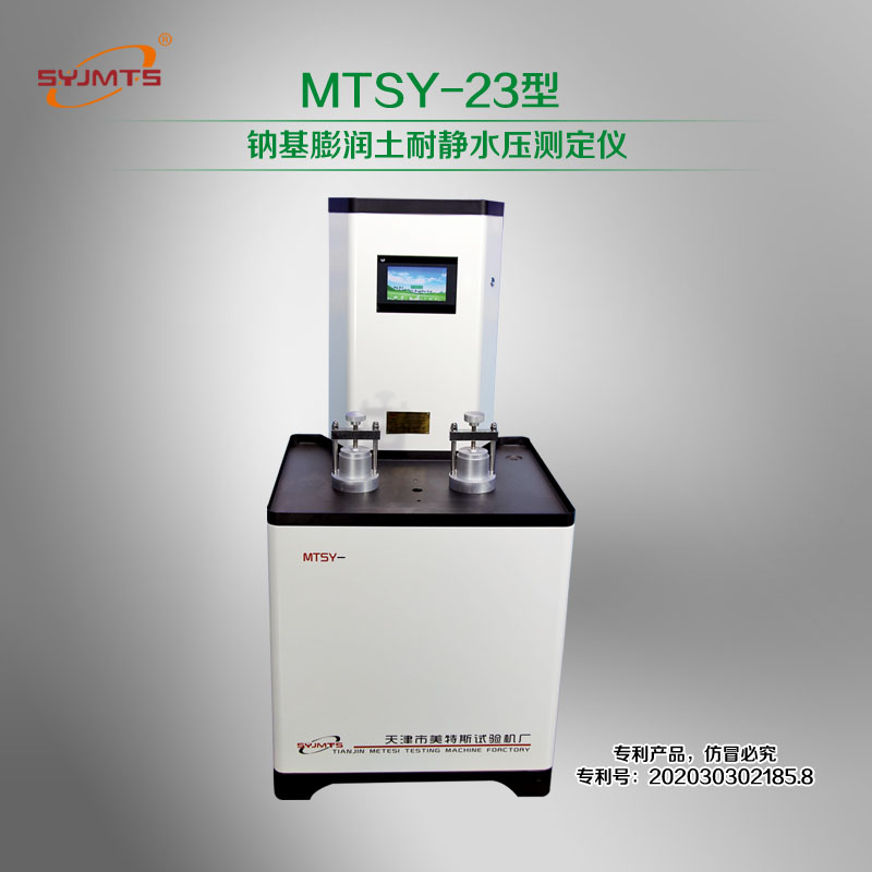 MTSY--23型 钠基膨润土耐静水压测定仪