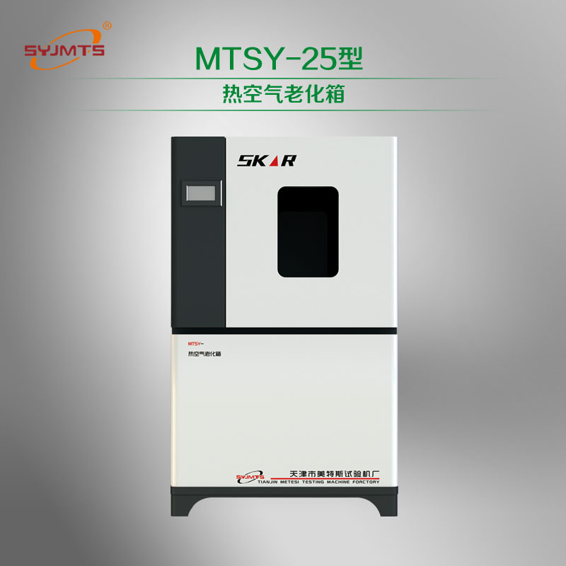 MTSY-25型 热空气老化箱
