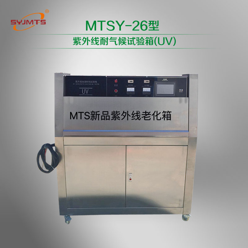 MTSY-26型 紫外线耐气候试验箱(UV)