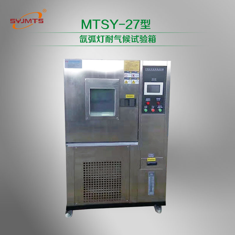 MTSY-27型 氙弧灯耐气候试验箱