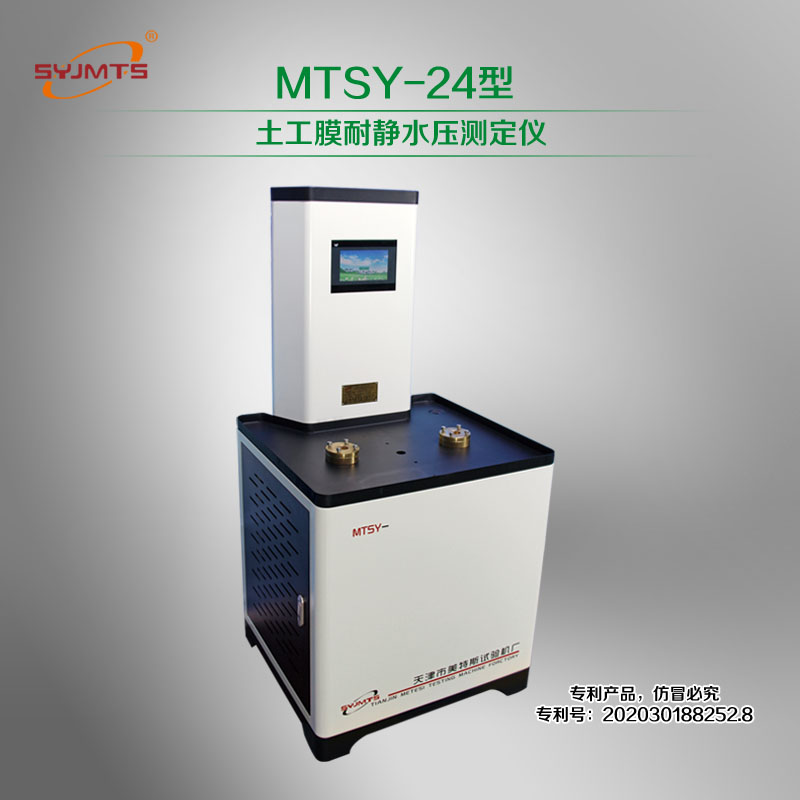 MTSY-24型 土工膜耐静水压测定仪