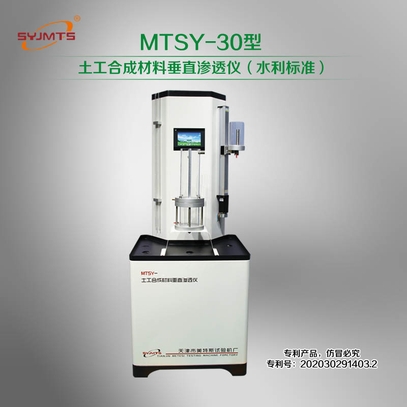 MTSY-30型 土工合成材料垂直渗透仪（水利标准）
