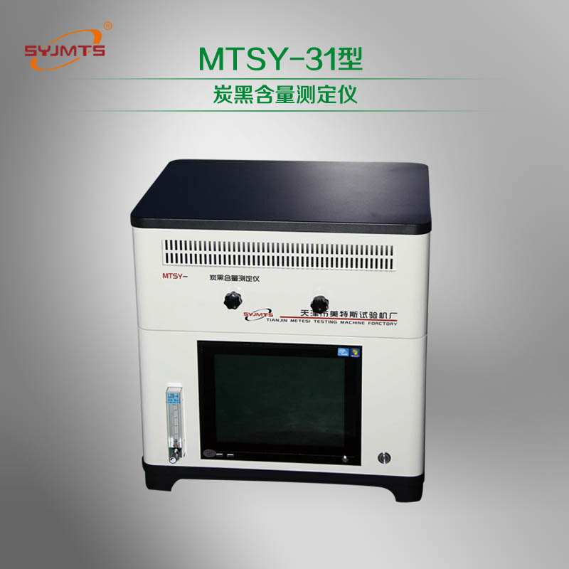 MTSY-31型 炭黑含量测定仪