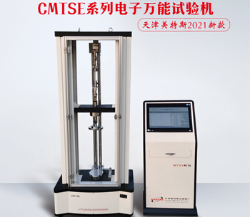 CMTSE系列 微机伺服控制电子试验机