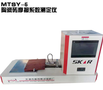 MTSY-5陶瓷砖磨擦系数测定仪