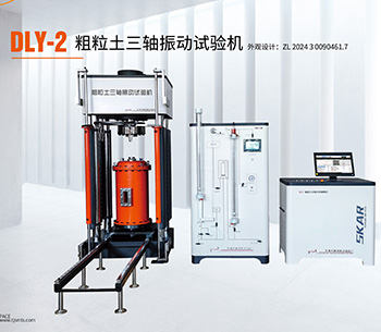 DLY-2粗粒土三轴振动试验仪
