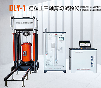 DLY-1粗粒土三轴剪切试验仪