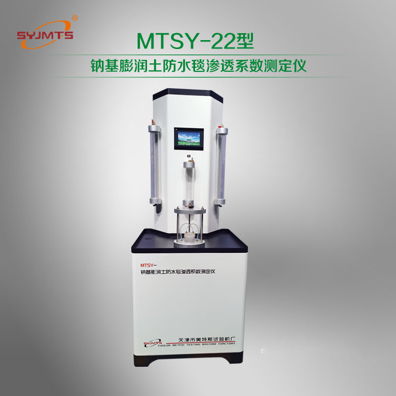 MTSY-22型 钠基膨润土防水毯渗透系数测定仪
