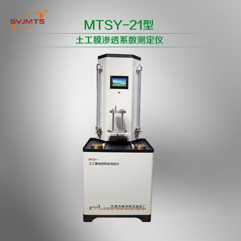 MTSY-21型土工膜渗透系数测定仪