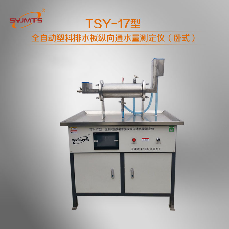 TSY-17型 全自动塑料排水板纵向通水量测定仪（卧