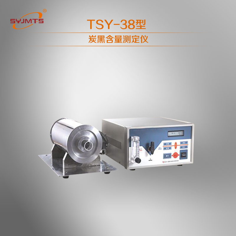 TSY-38 炭黑含量测定仪