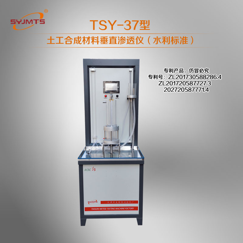TSY-37型土工合成材料垂直渗透仪