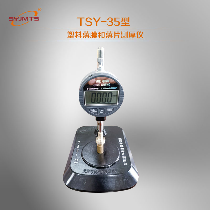 TSY-35型塑料薄膜和薄片测厚仪