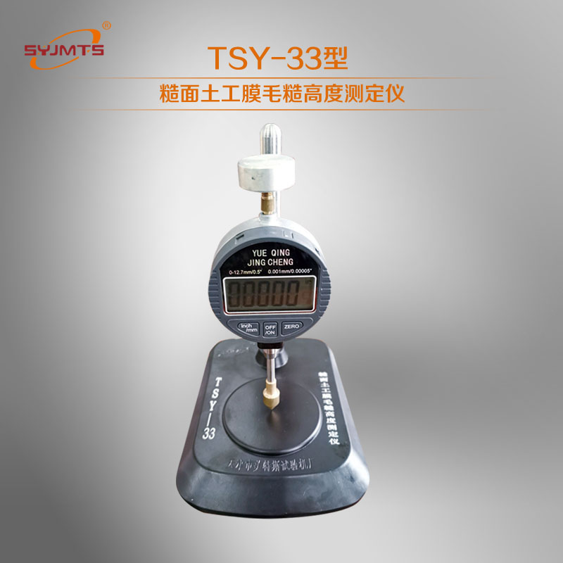 TSY-33型糙面土工膜毛糙高度测定仪