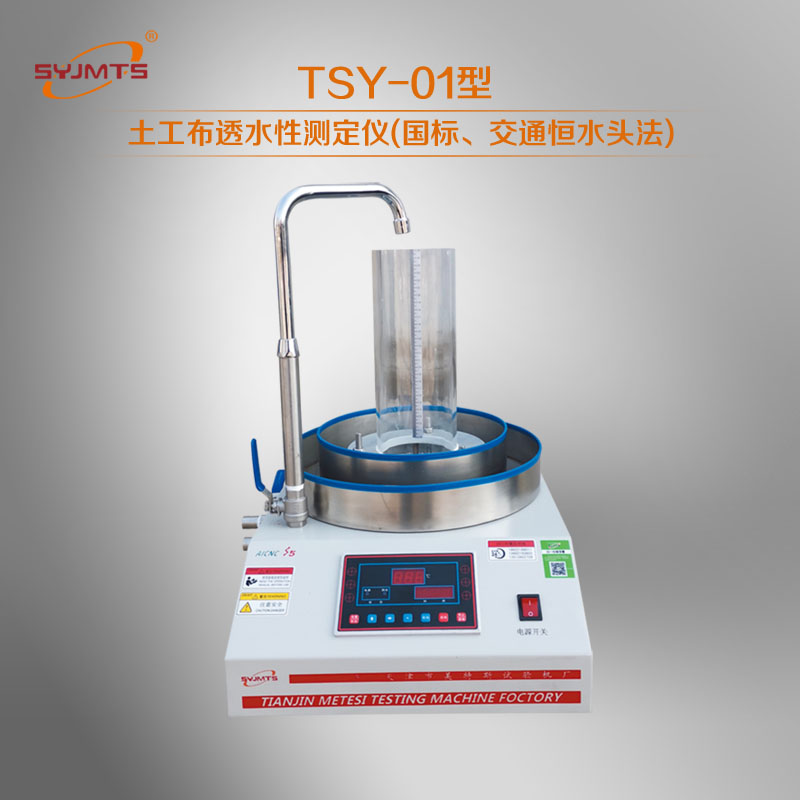 TSY-1土工布透水性测定仪(国标恒水头法)
