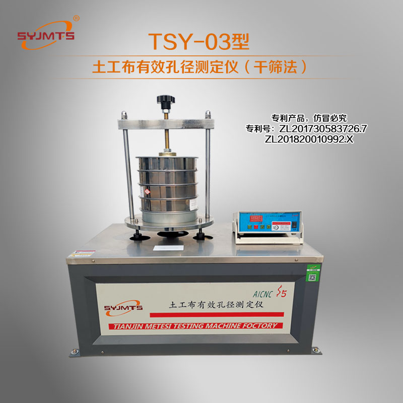 TSY-3型土工布有效孔径测定仪（干筛法）