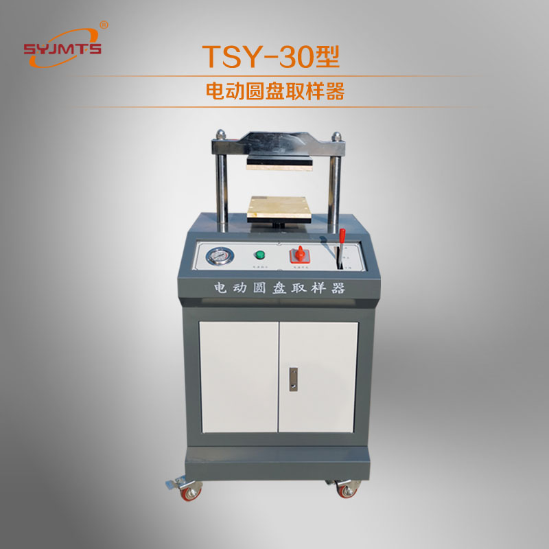 TSY-30电动液压圆盘取样器