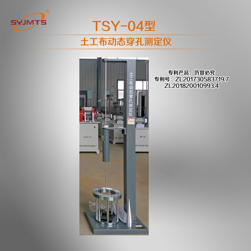 TSY-4型土工布动态穿孔测定仪