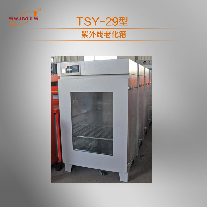 TSY-29型紫外线老化箱