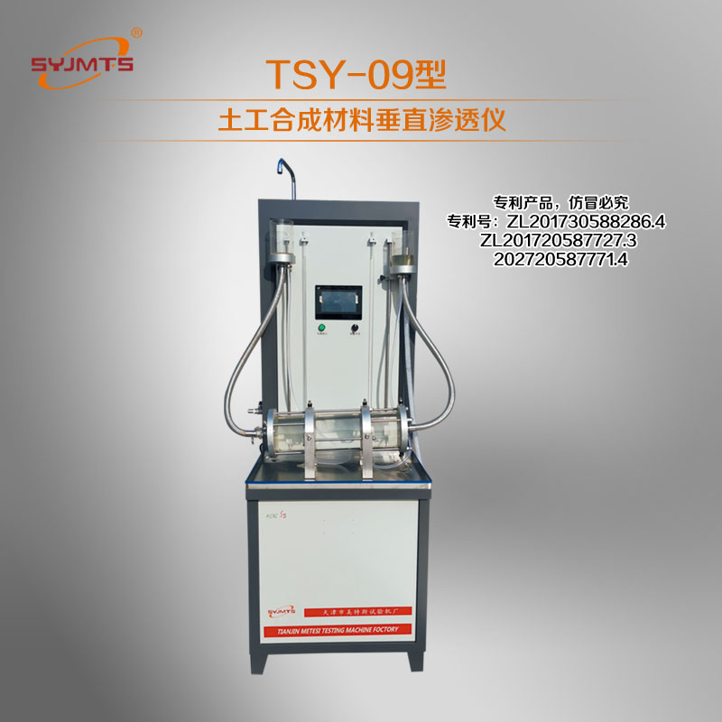 TSY-9型土工合成材料垂直渗透仪