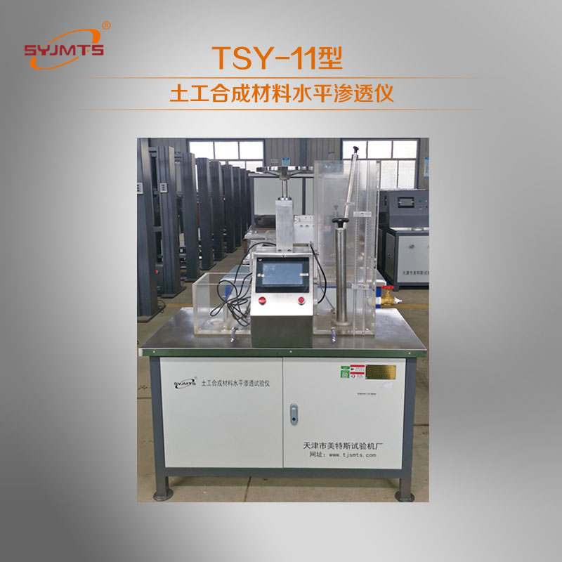 TSY-11型微机控制土工合成材料水平渗透仪