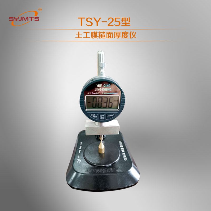 TSY-25型土工膜糙面厚度仪