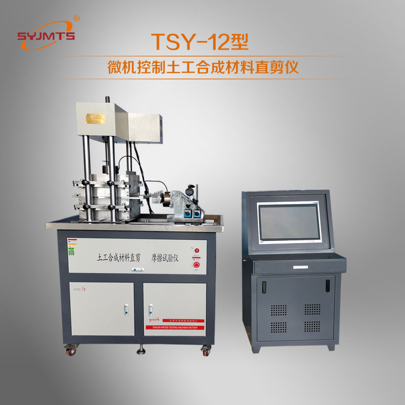 TSY-12型土工合成材料直剪仪
