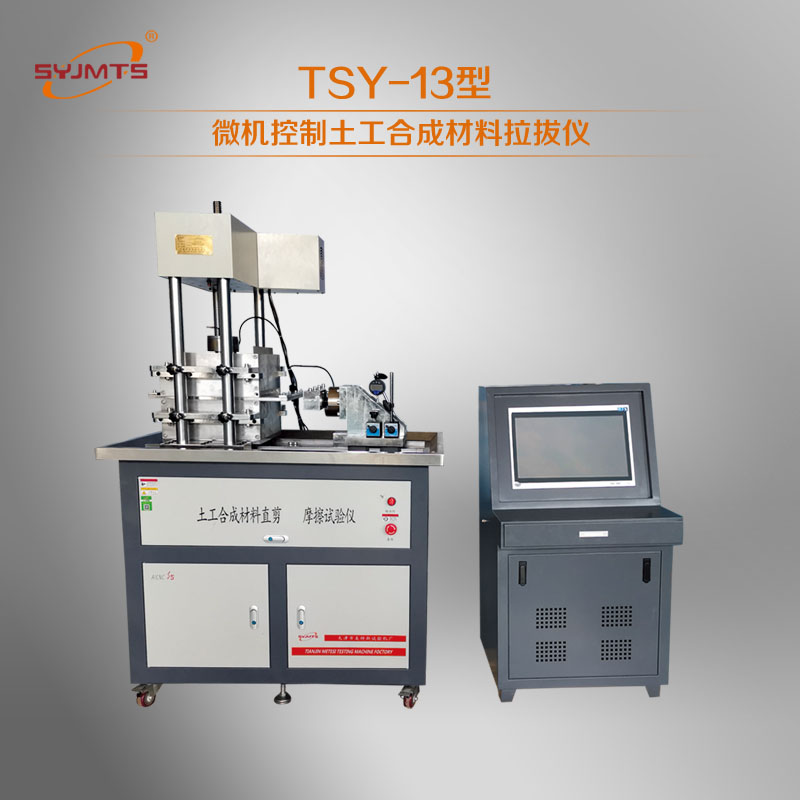 TSY-13型土工合成材料拉拔仪