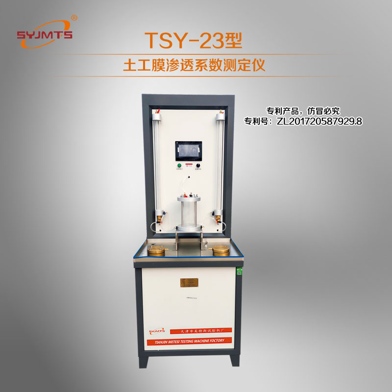 TSY-23型土工膜渗透系数测定仪