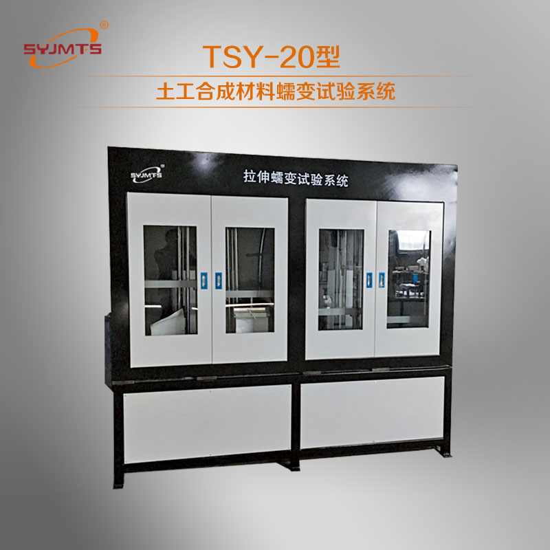 TSY-20型土工合成材料蠕变试验系统