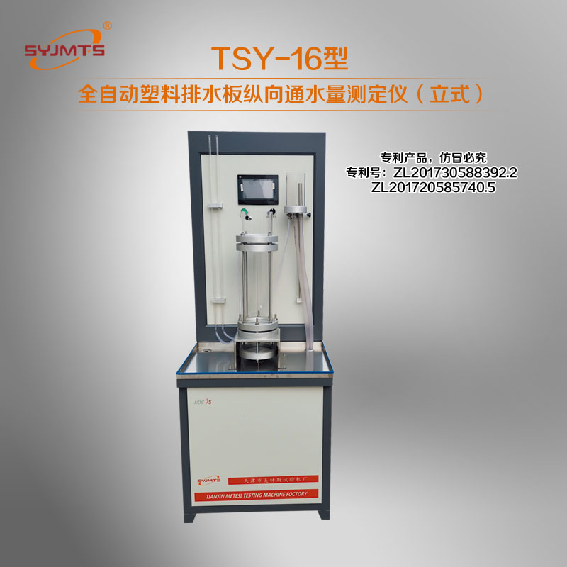 TSY-16型全自动塑料排水板纵向通水量测定仪（立