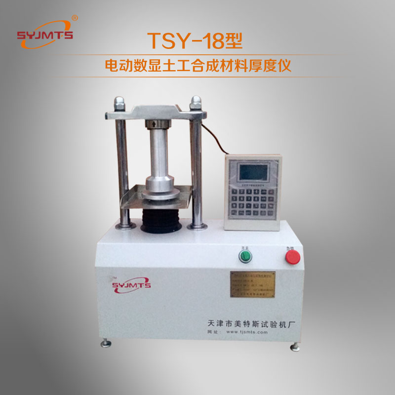 TSY-18型电动数显土工合成材料厚度仪