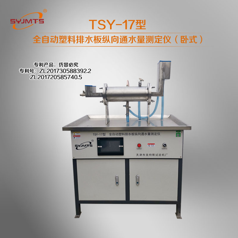 TSY-17型 全自动塑料排水板纵向通水量测定仪（卧